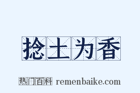 捻土为香是什么意思的图片